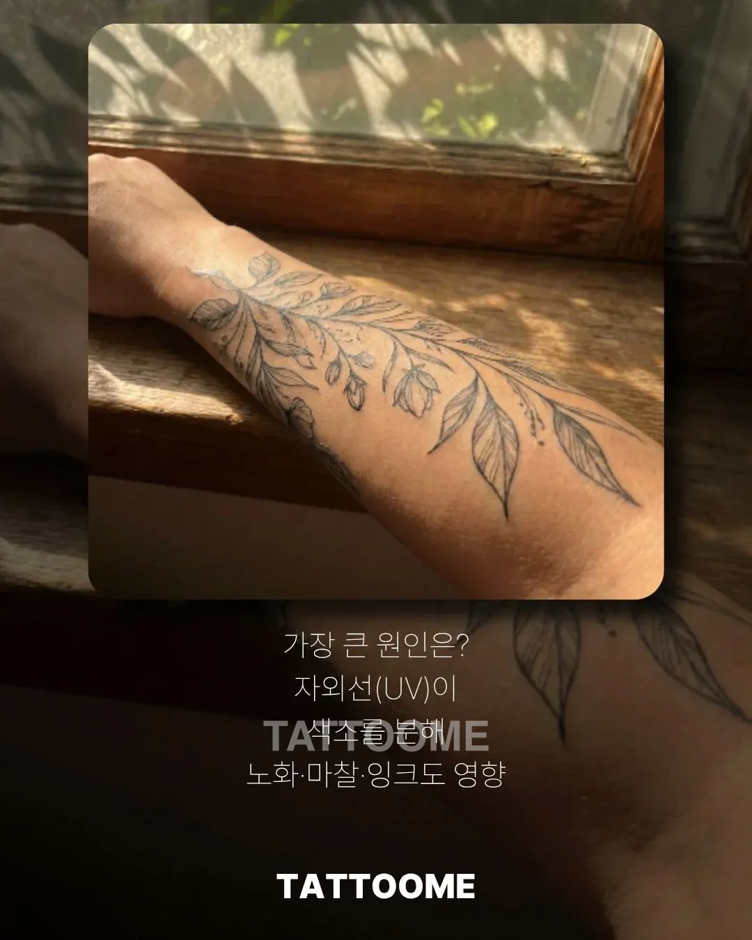 자외선이 타투 색빠짐에 미치는 영향