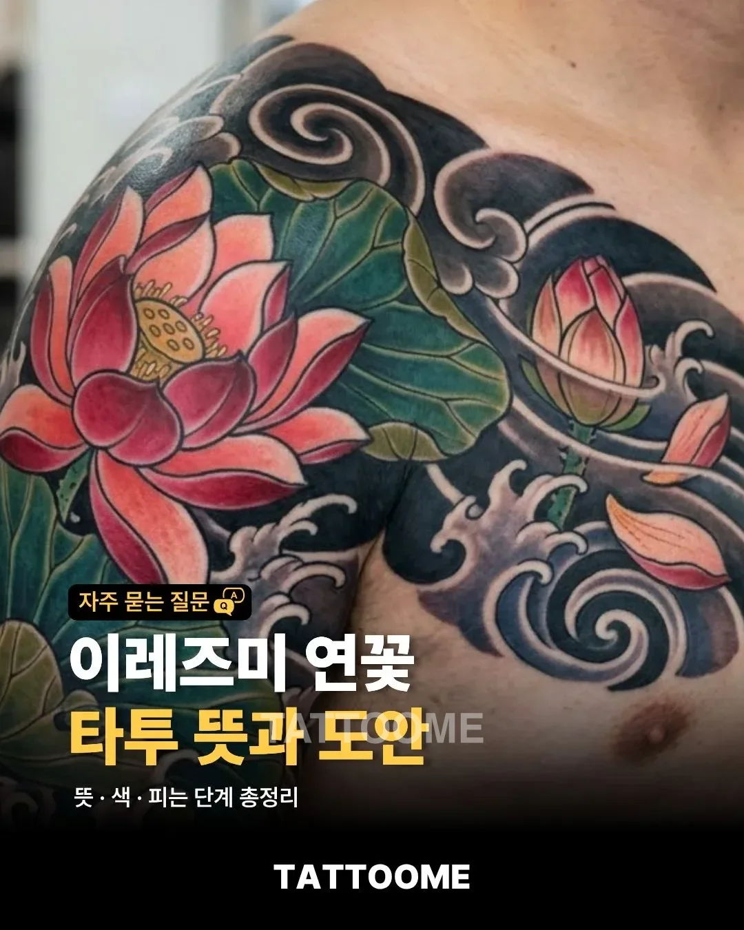 이레즈미 연꽃 타투 뜻과 도안 | 의미·색·피는 단계 총정리