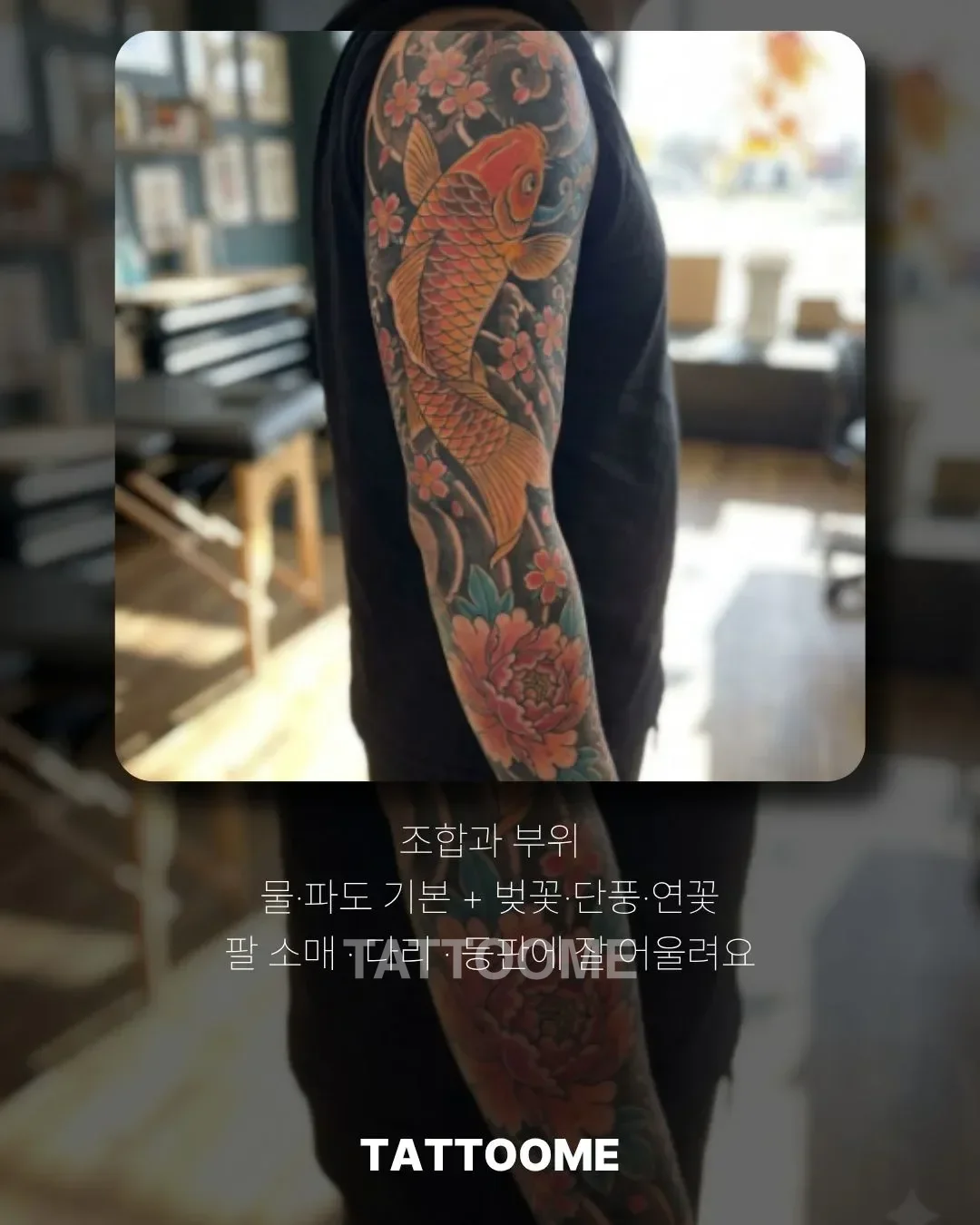 잉어와 꽃 조합, 어울리는 부위
