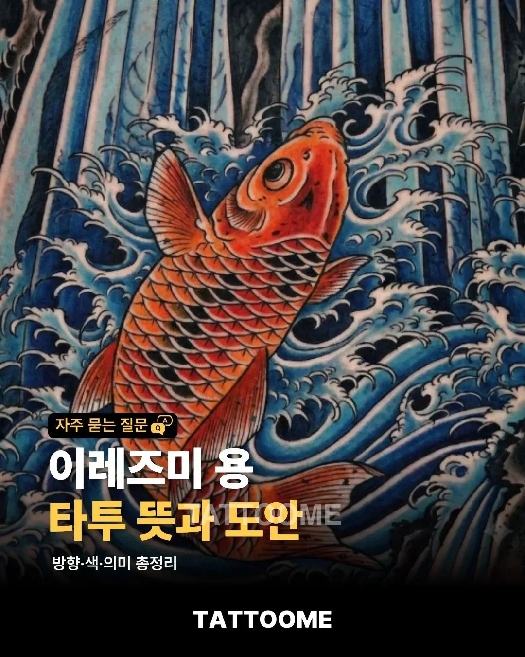 이레즈미 잉어 타투의 뜻과 도안을 설명하는 대표 이미지