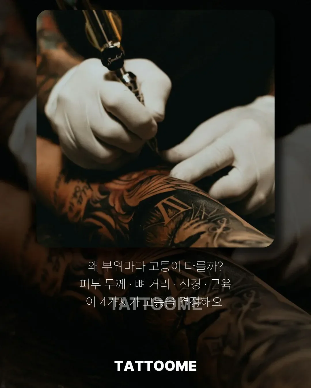 타투 고통에 영향을 주는 요인