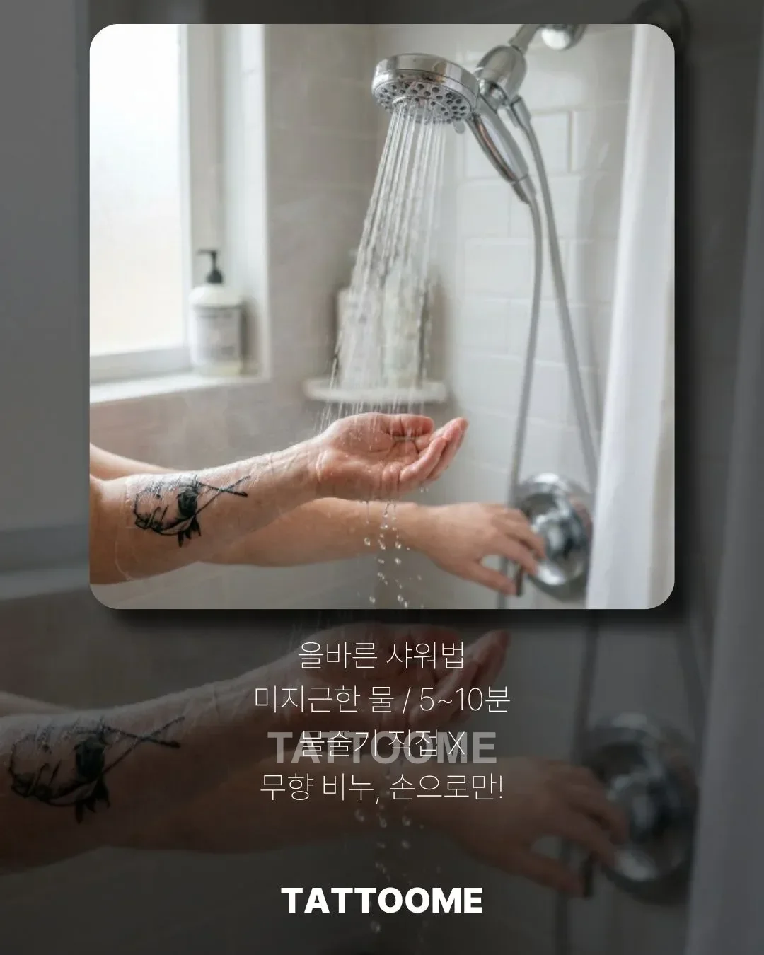 타투 샤워 올바른 물 온도와 방법