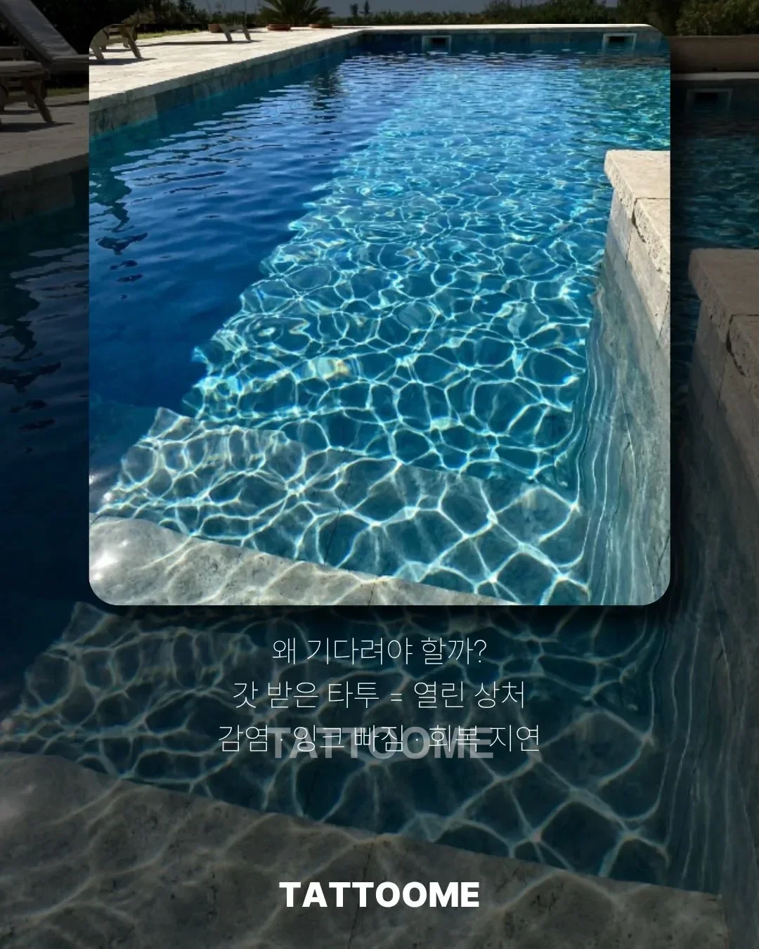타투 후 수영과 물놀이 대기 기간