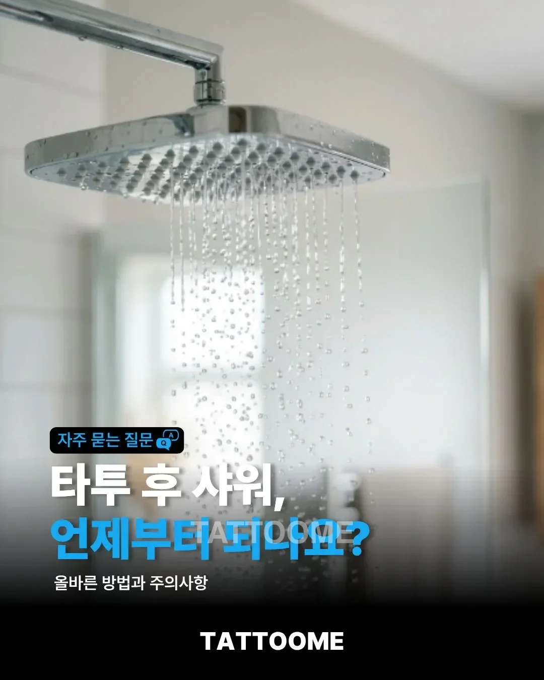 타투 후 샤워 방법과 주의사항 대표 이미지