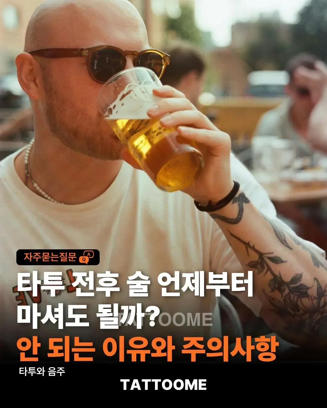 타투 음주 가이드 대표(썸네일) 이미지