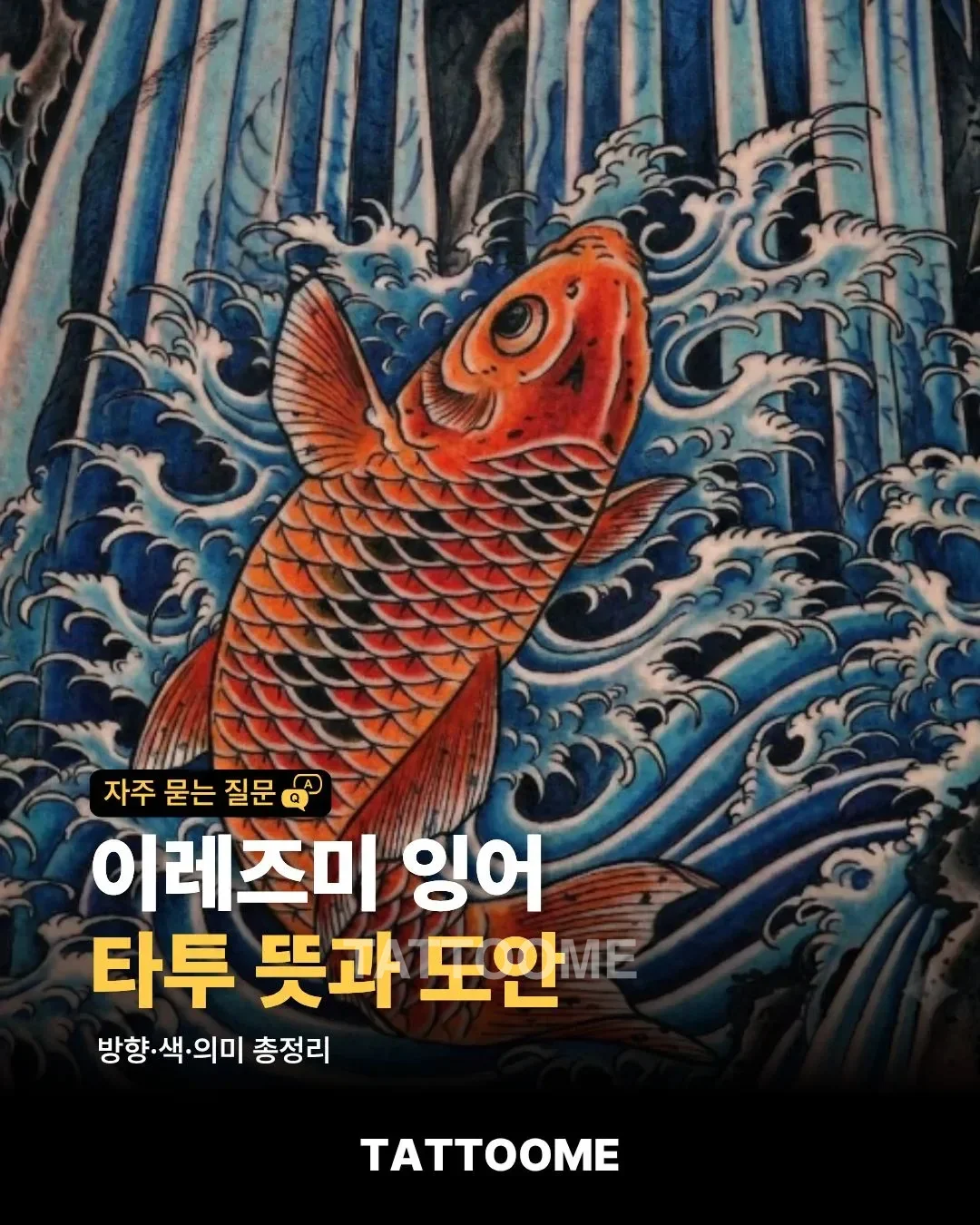 이레즈미 잉어 타투의 뜻과 도안을 설명하는 대표 이미지