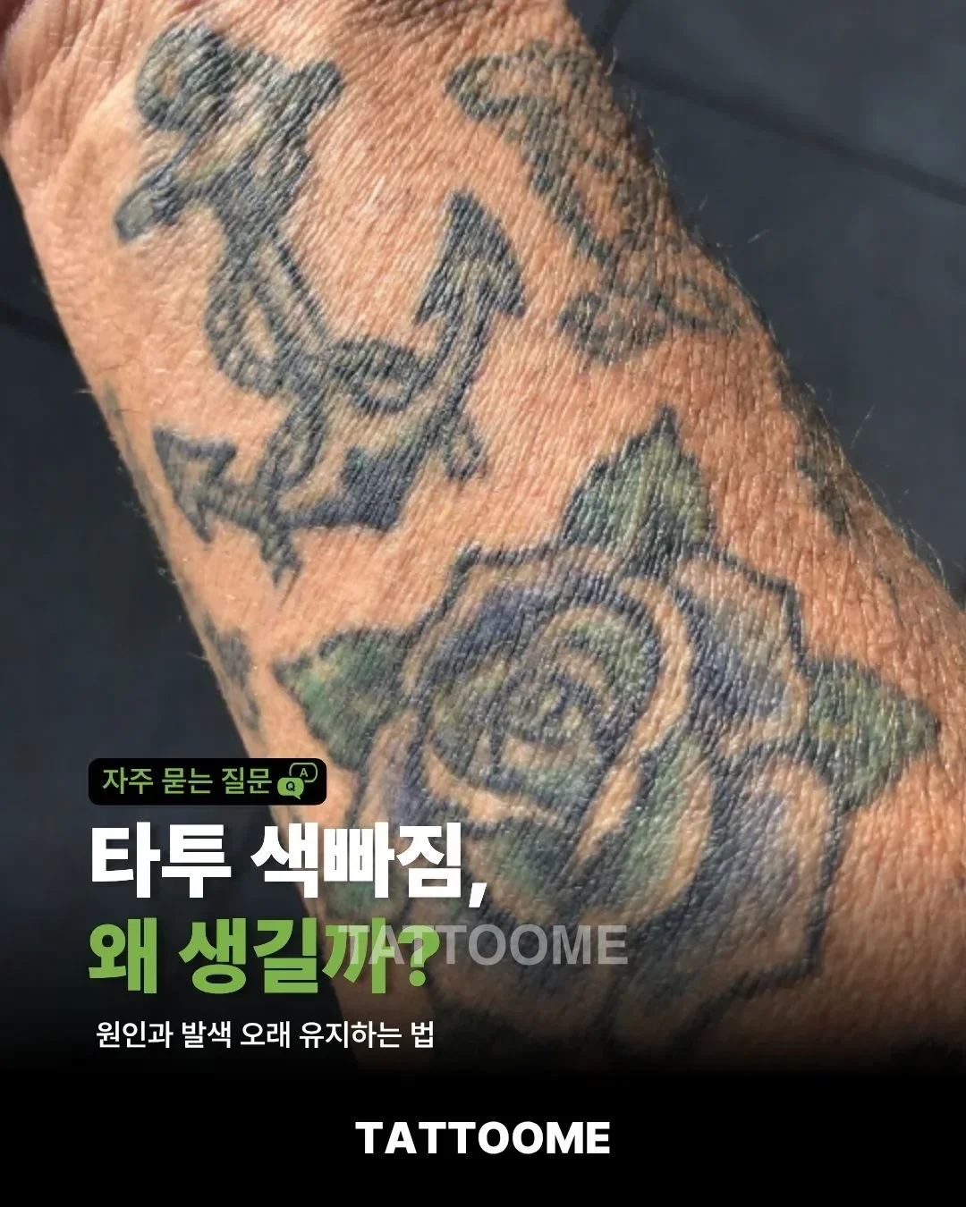 타투 색빠짐 원인과 예방을 설명하는 대표 이미지