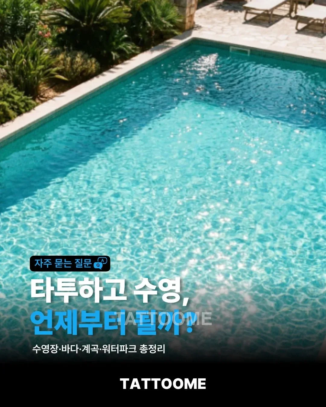 타투하고 수영 가능 시점을 설명하는 대표 이미지