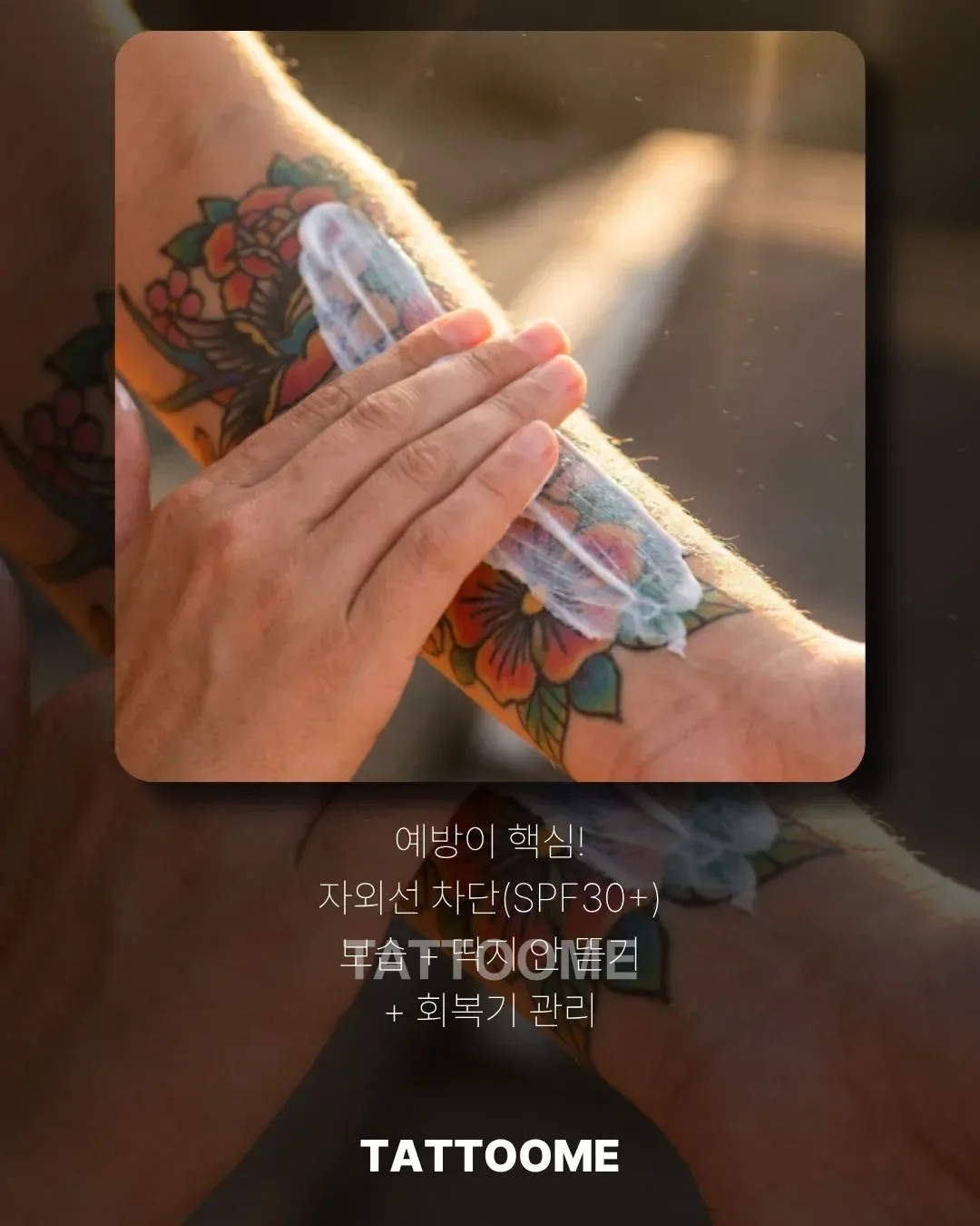 타투 색빠짐 예방을 위한 자외선 차단과 보습