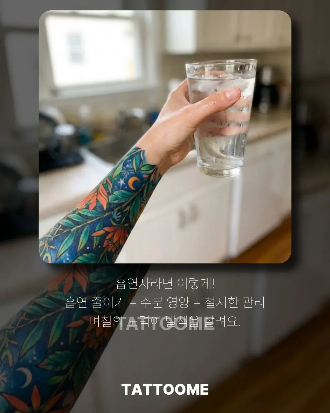 흡연자를 위한 타투 회복 관리