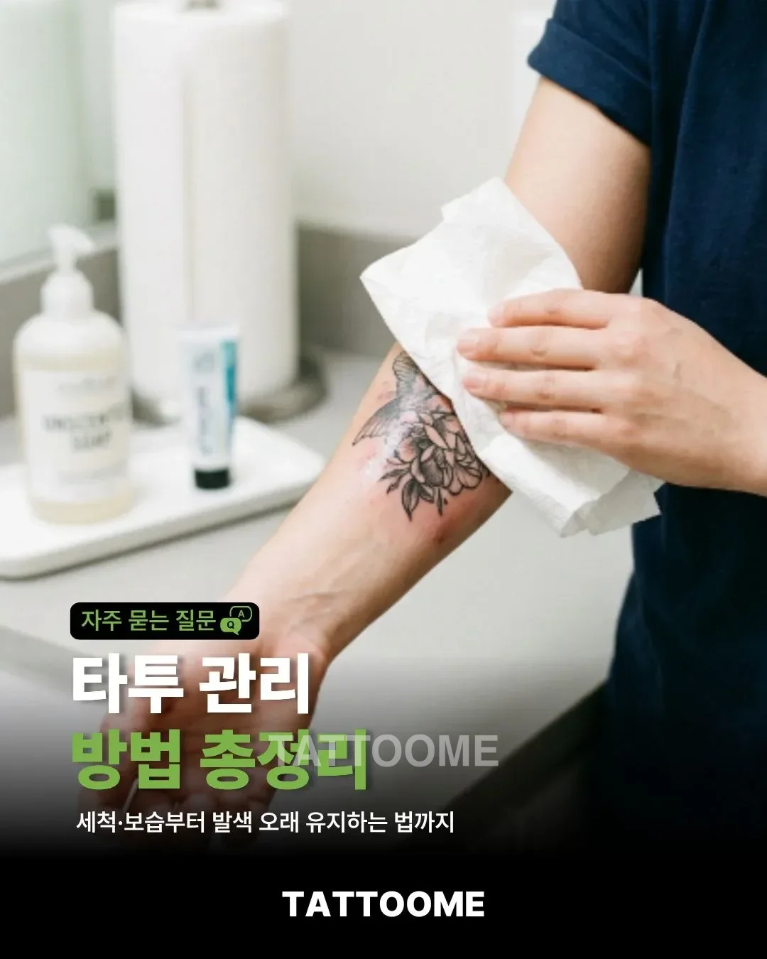 타투 관리 방법을 설명하는 대표 이미지