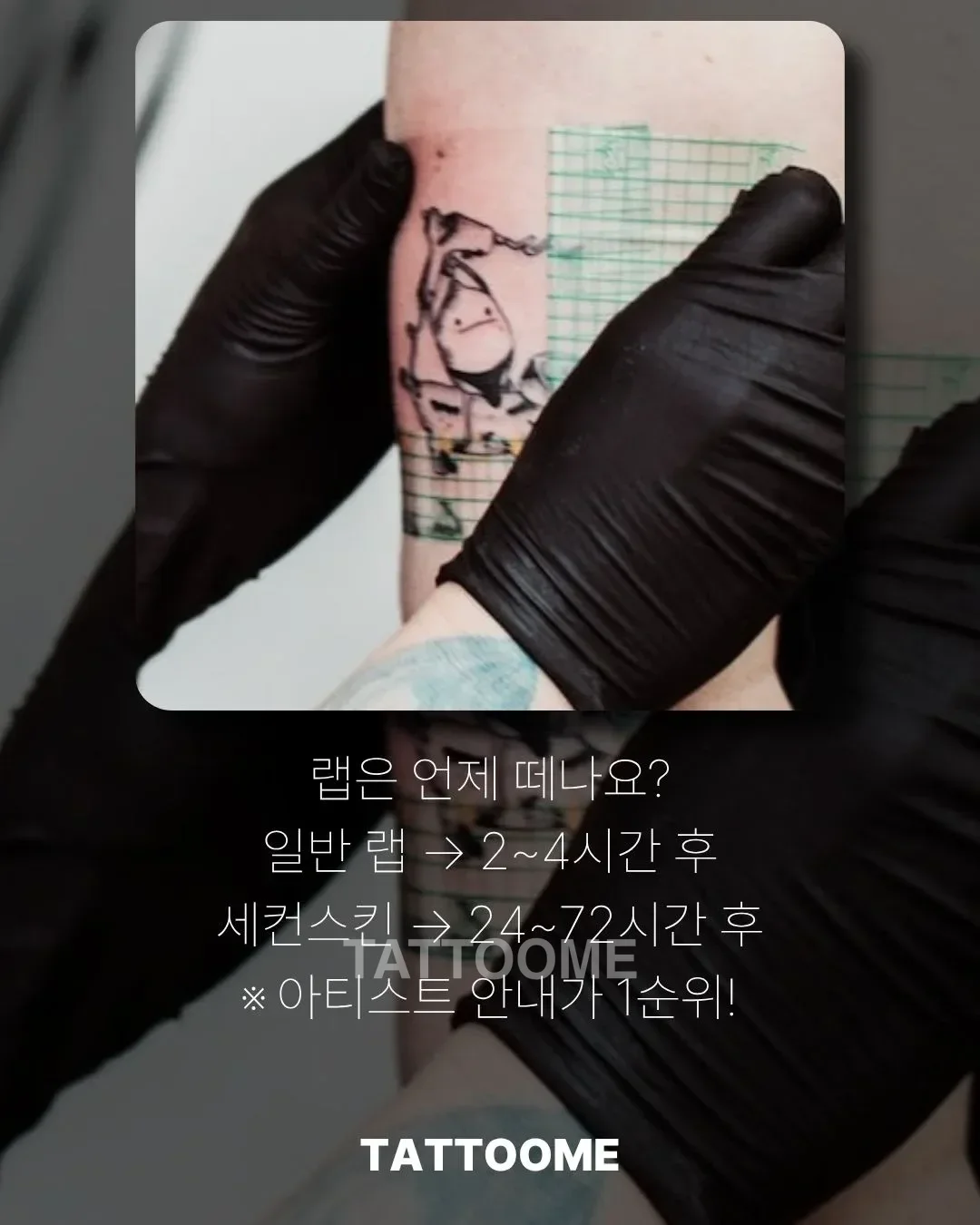 타투 관리 시 랩 떼는 시간