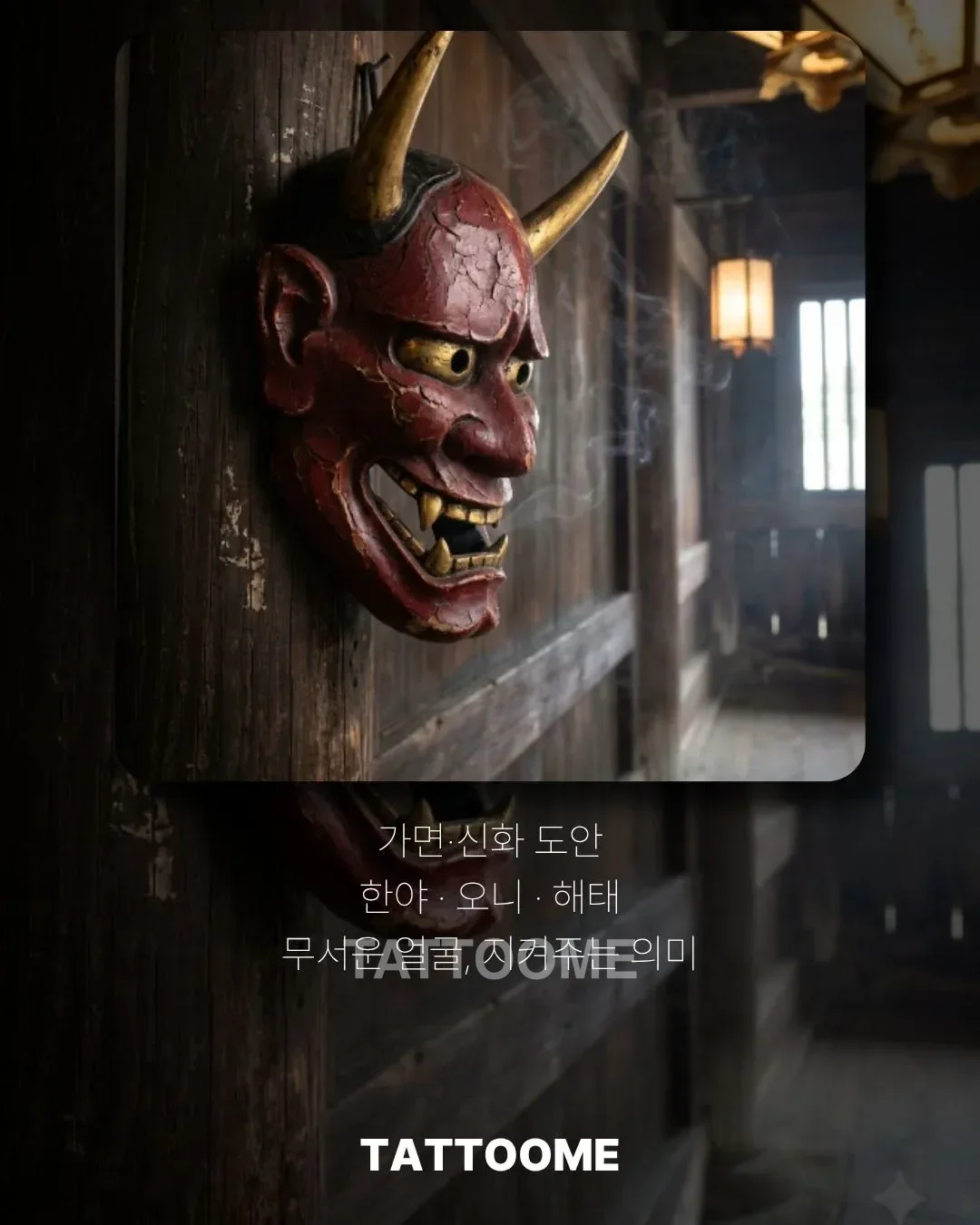 이레즈미 가면 도안 한야와 오니