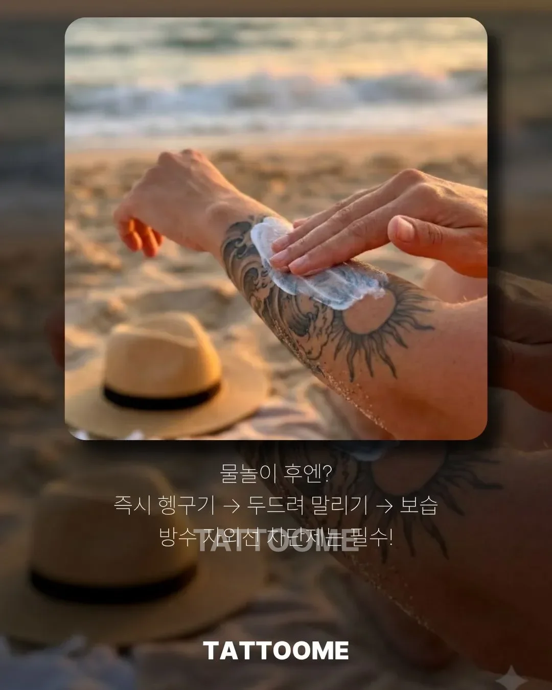 물놀이 후 타투 관리와 자외선 차단