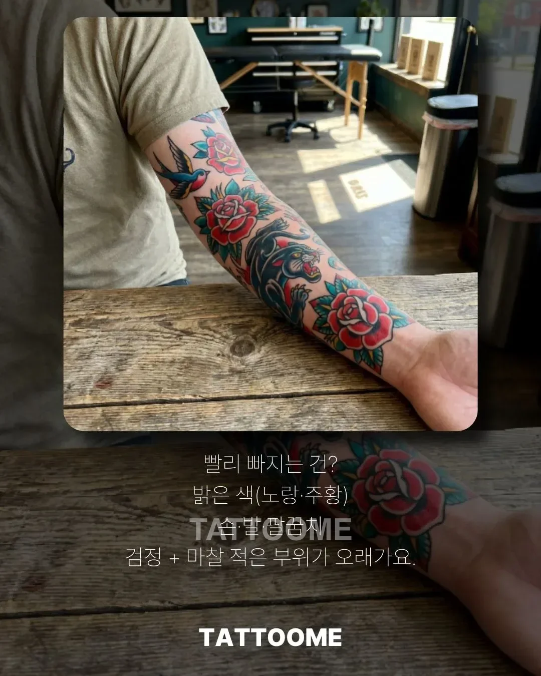 빨리 빠지는 타투 색과 부위