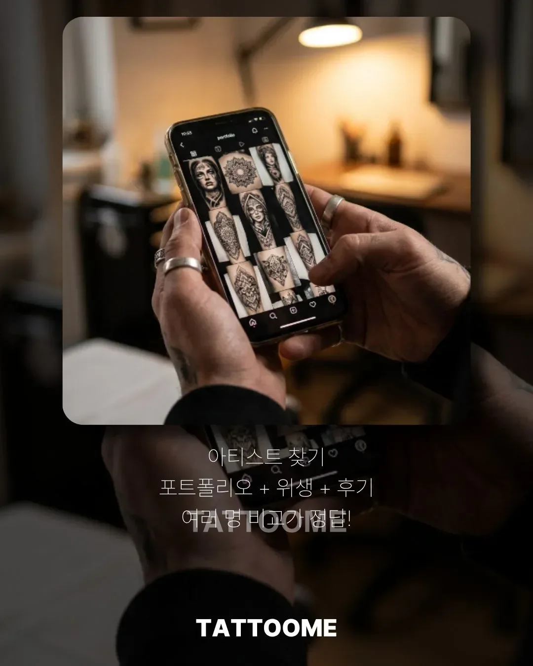 타투 아티스트 포트폴리오 비교하기