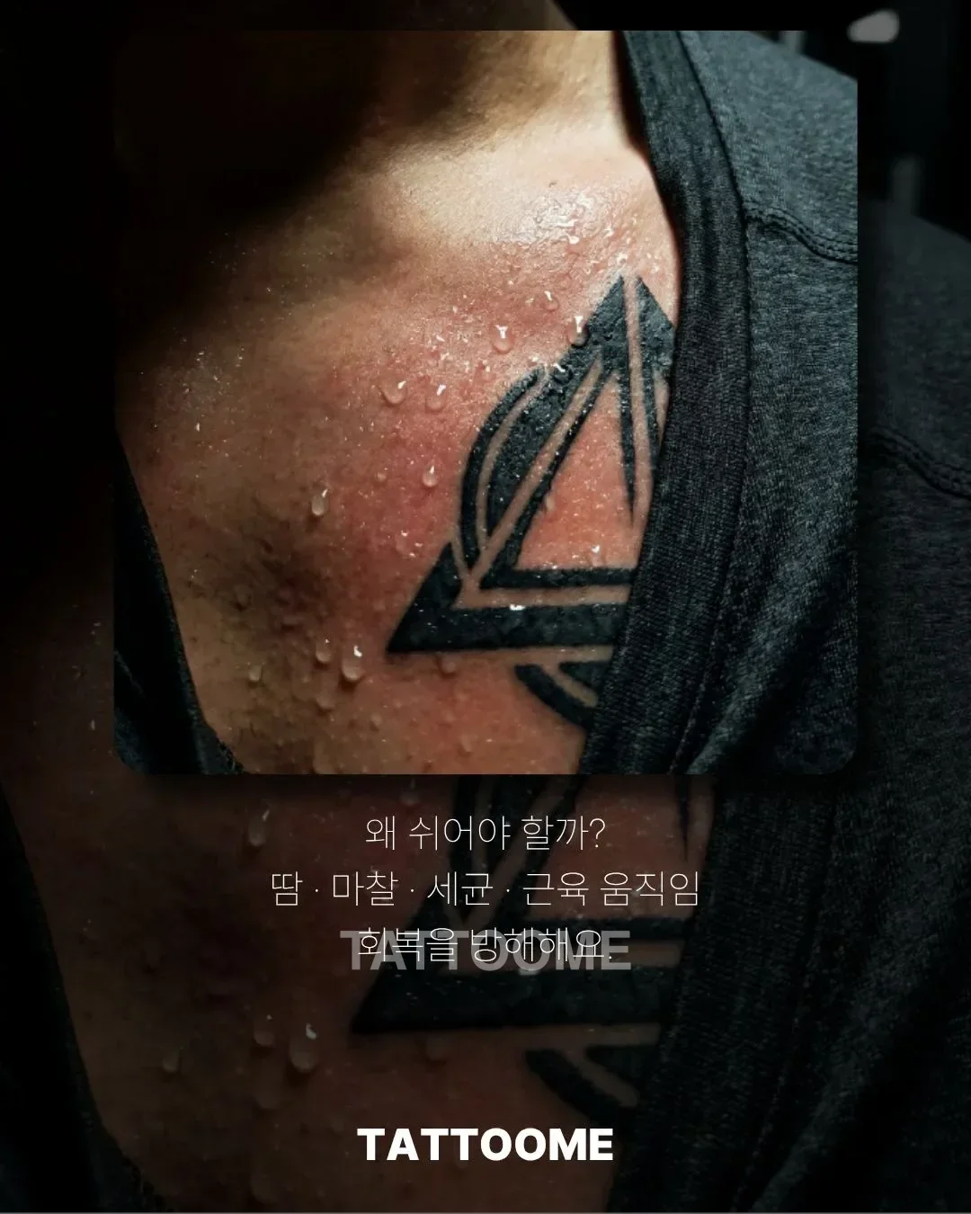 운동이 타투에 안 좋은 이유