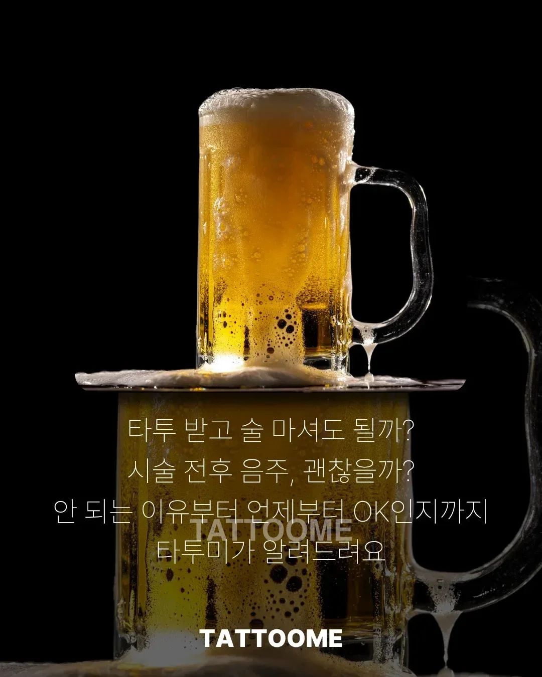 타투 시술 전후 음주를 주의해야 하는 이유를 설명하는 이미지
