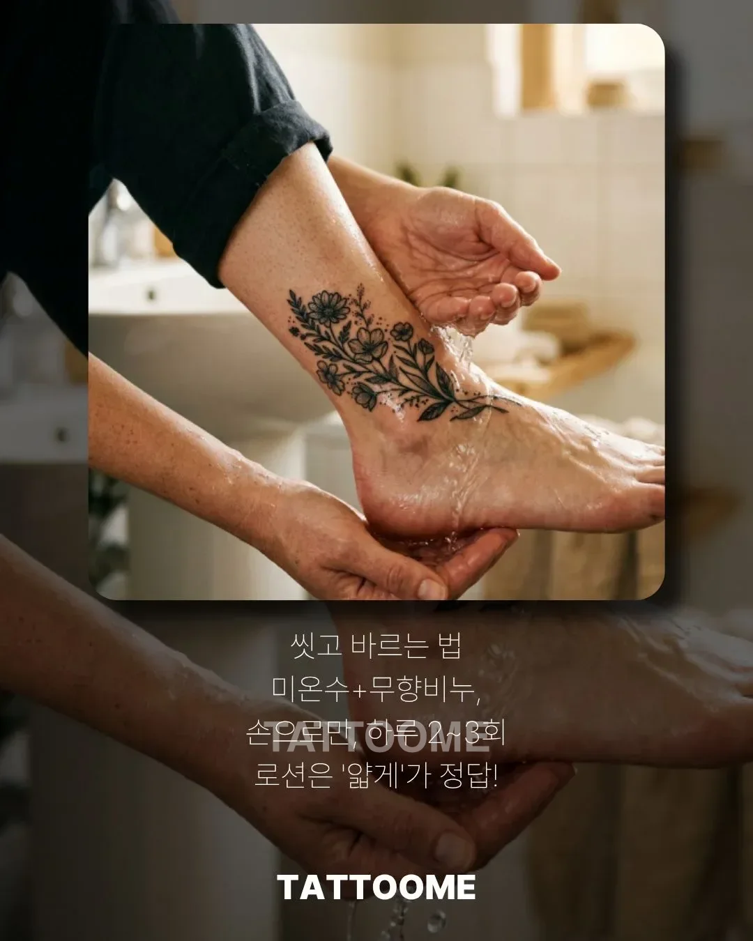 타투 세척과 보습하는 올바른 방법