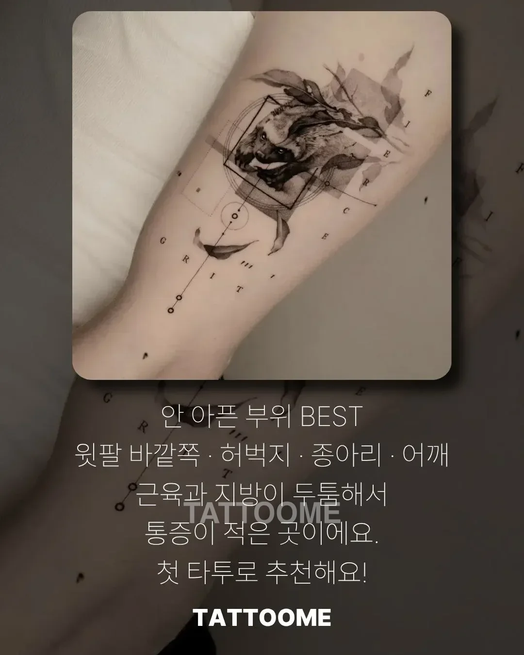 타투 안 아픈 부위 윗팔
