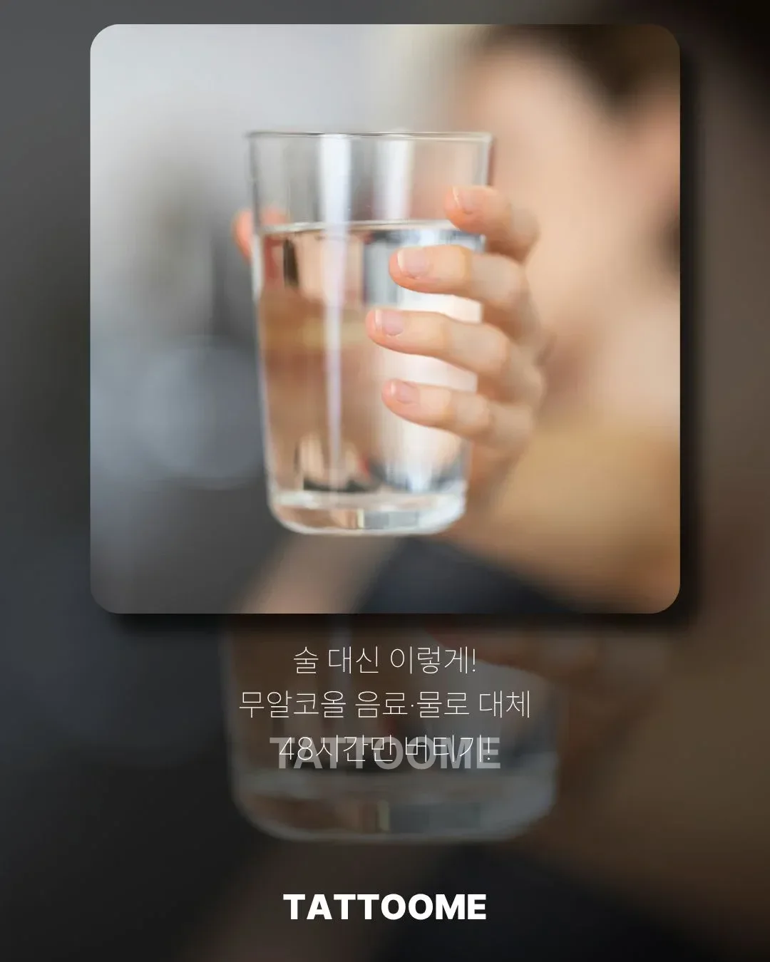 타투 후 술 대신 수분 섭취로 회복 돕기