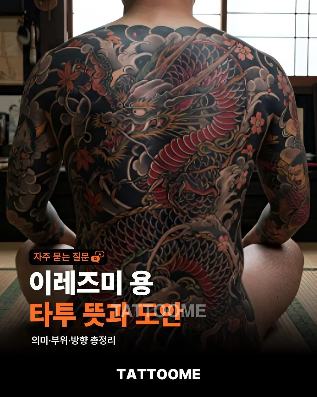 이레즈미 용 타투의 뜻과 도안을 설명하는 대표 이미지