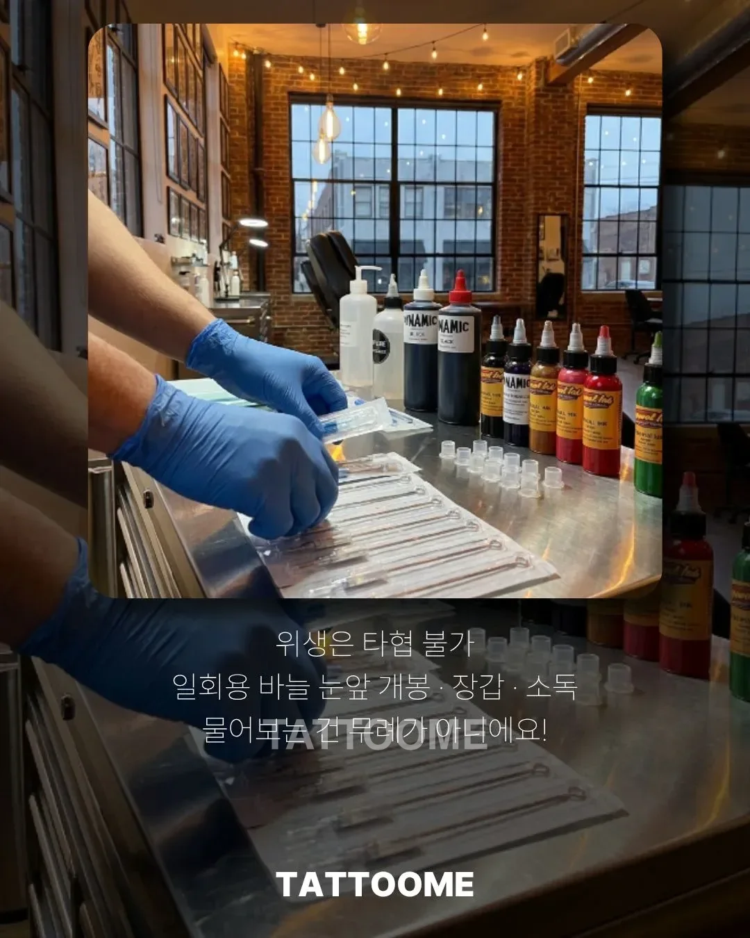 타투샵 위생 확인과 상담
