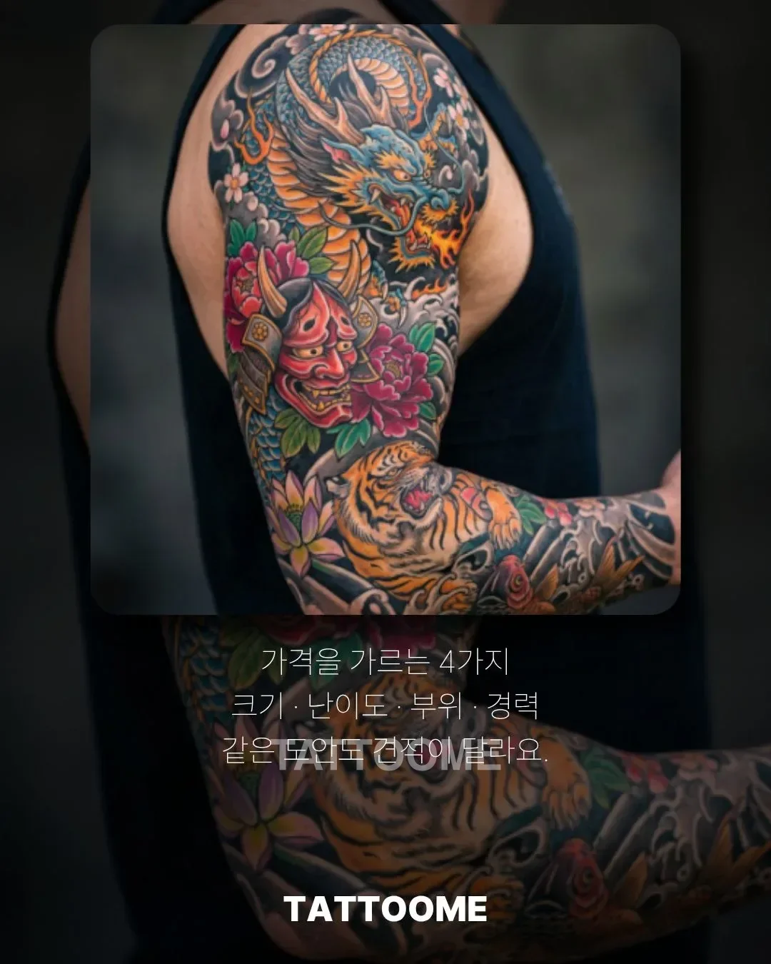 타투 가격을 결정하는 요소