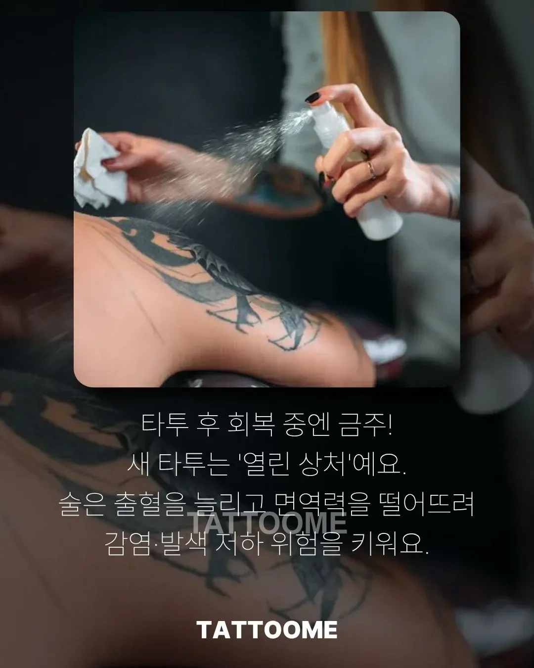 타투 후 회복 중인 피부와 올바른 관리 모습