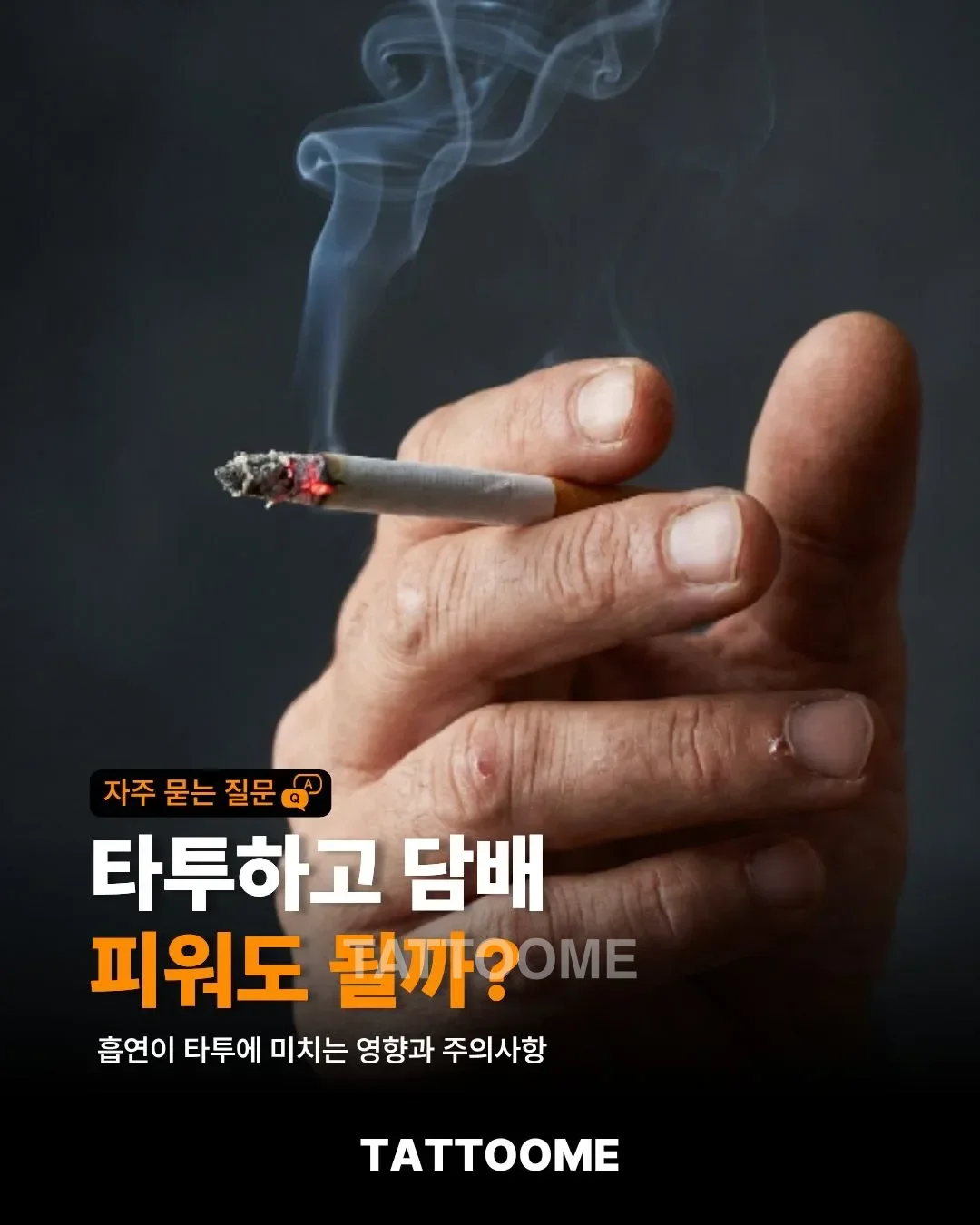 타투하고 담배 피워도 되는지 설명하는 대표 이미지