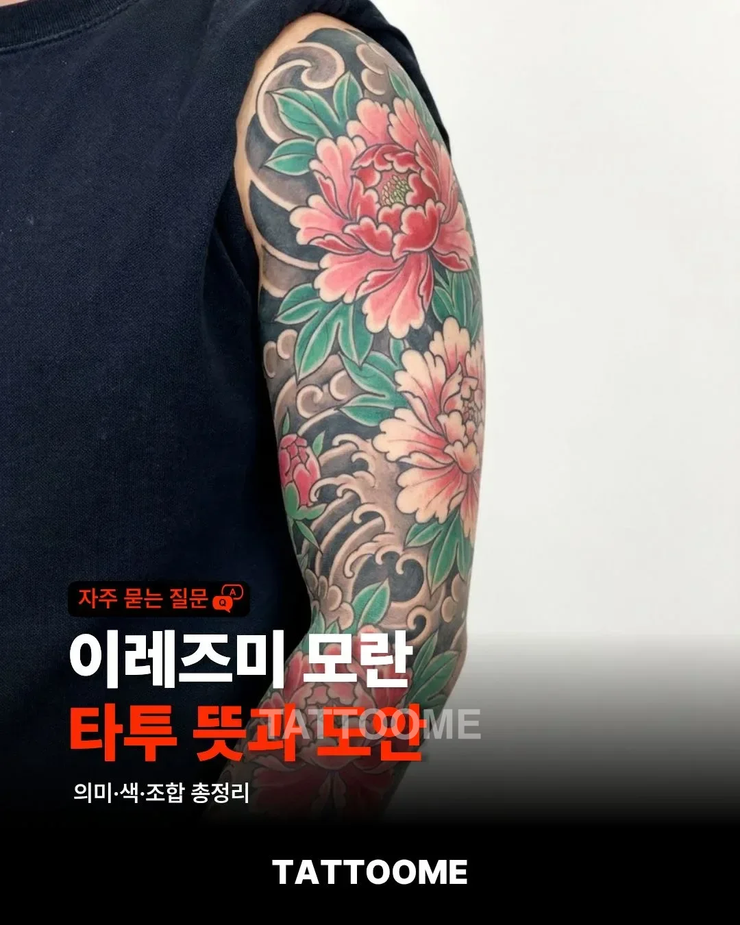 이레즈미 모란 타투 뜻과 도안 | 의미·색·조합 총정리