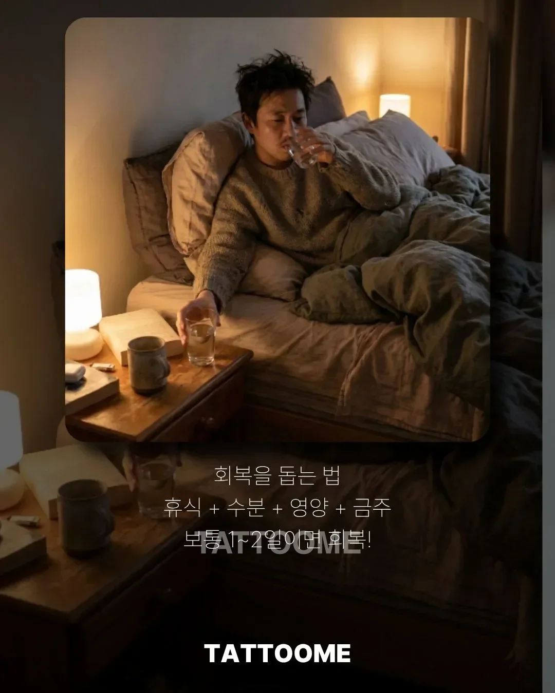 타투 몸살 회복을 돕는 휴식과 수분