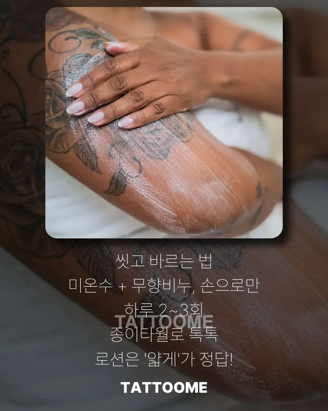 타투 세척과 보습하는 올바른 방법