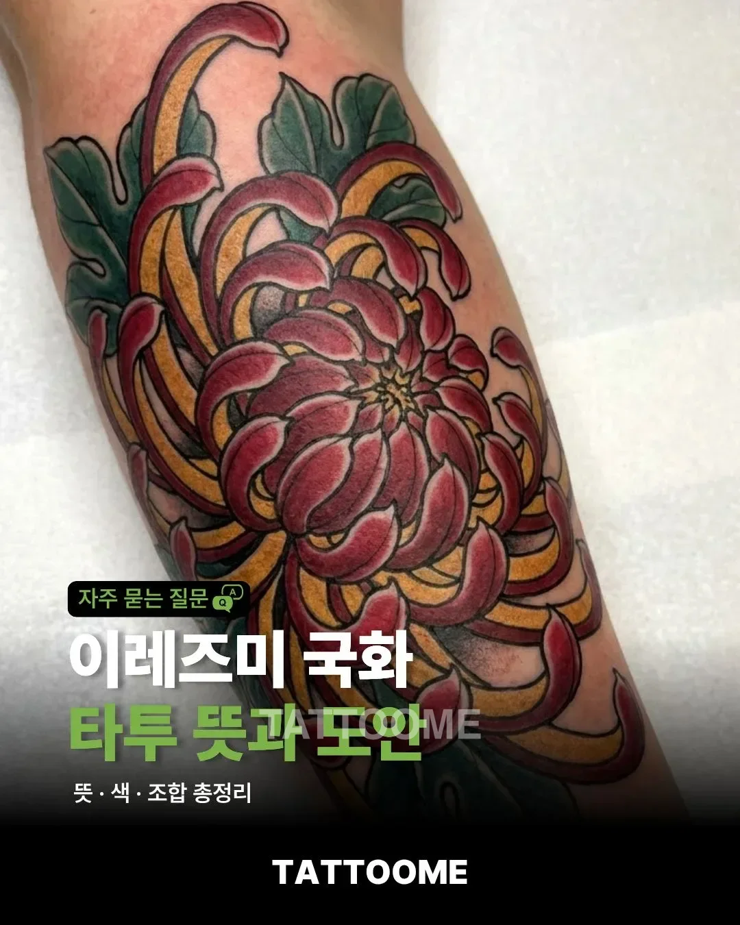 이레즈미 국화 타투 뜻과 도안 | 의미·색·조합 총정리