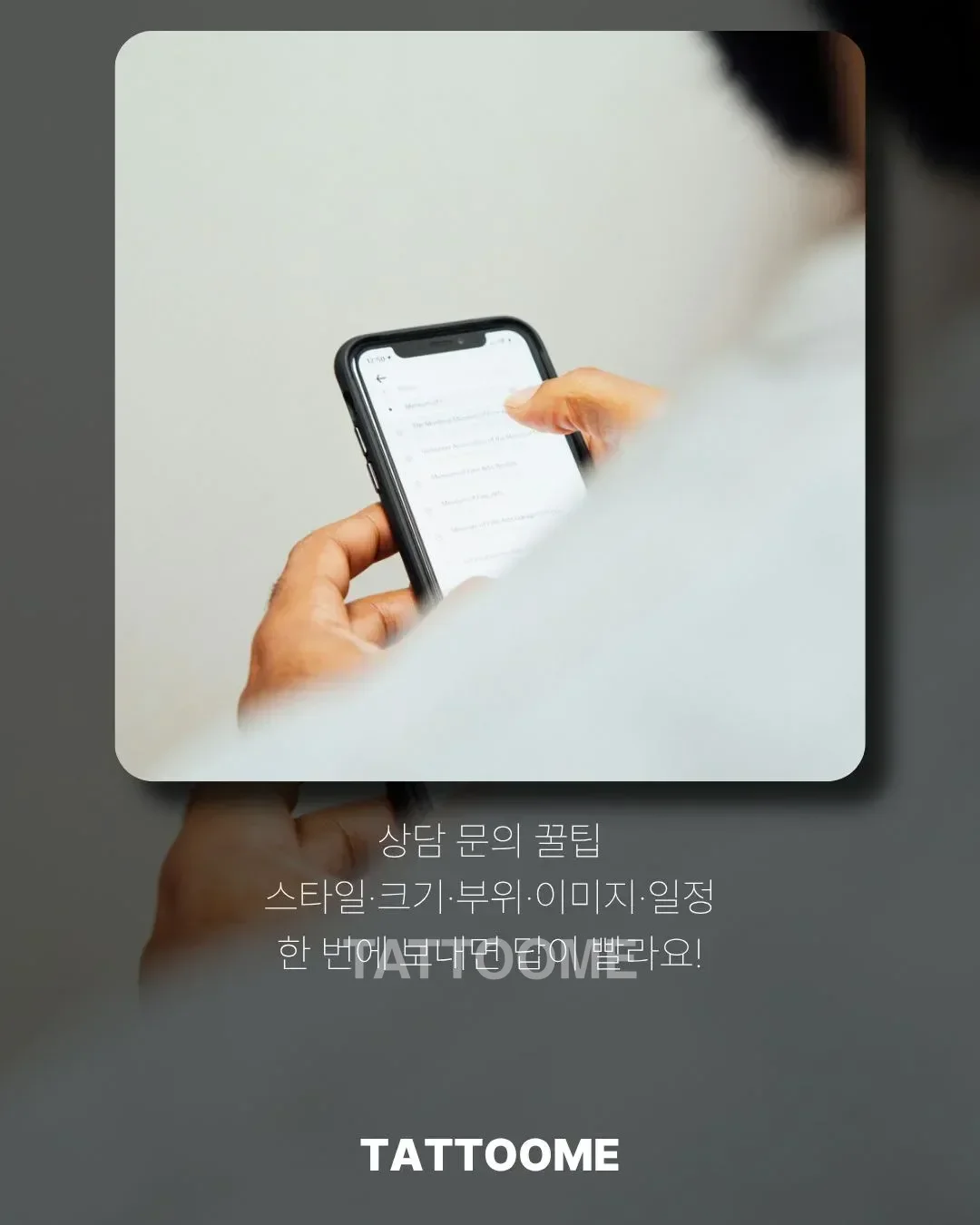 타투 상담 문의와 예약금 안내