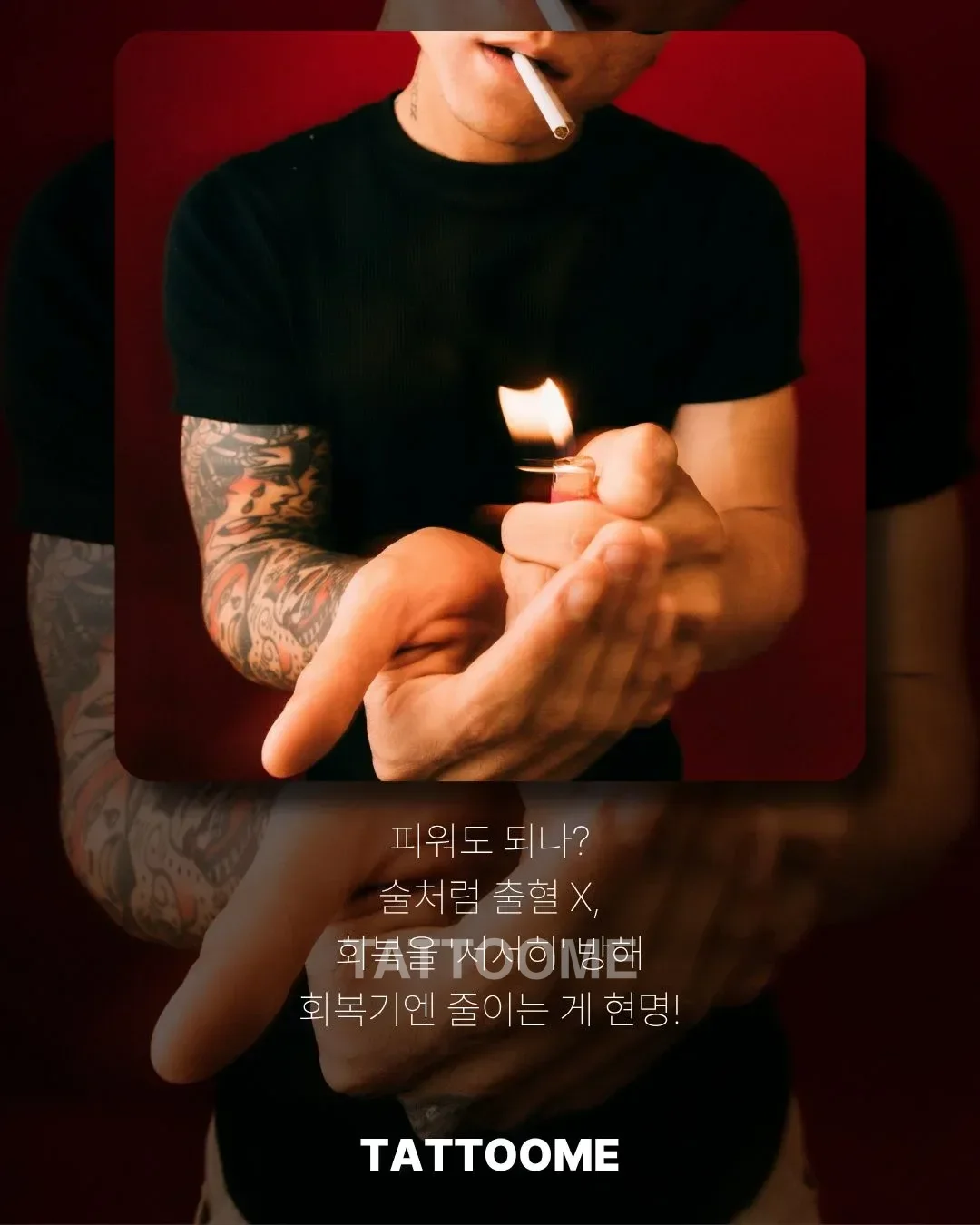 타투 후 흡연이 회복에 미치는 영향