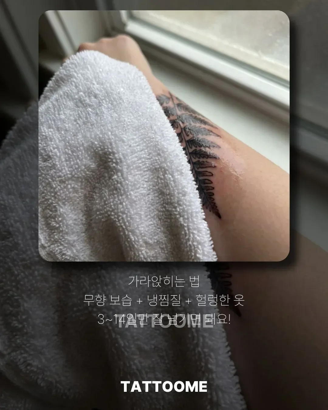 타투 가려움 냉찜질과 완화법