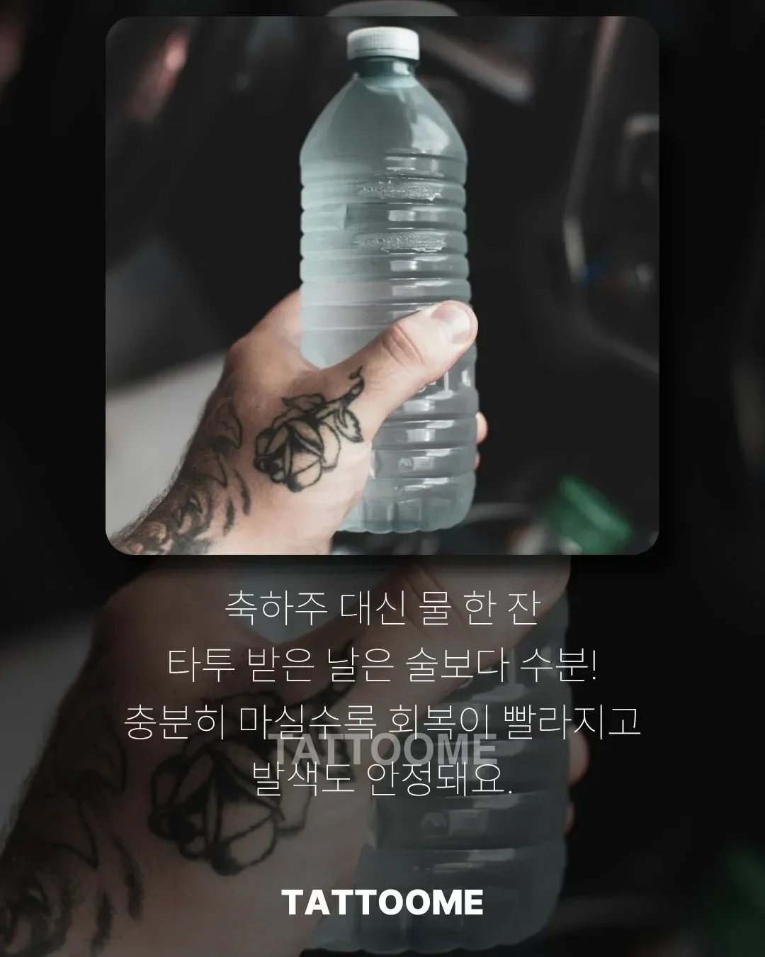 타투 회복을 돕는 충분한 수분 섭취