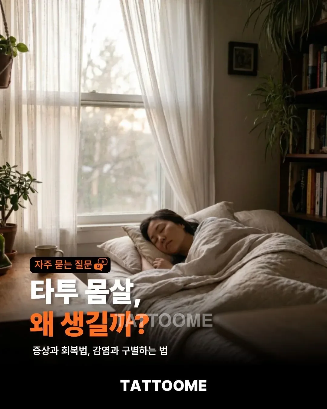 타투 몸살 증상과 회복법을 설명하는 대표 이미지