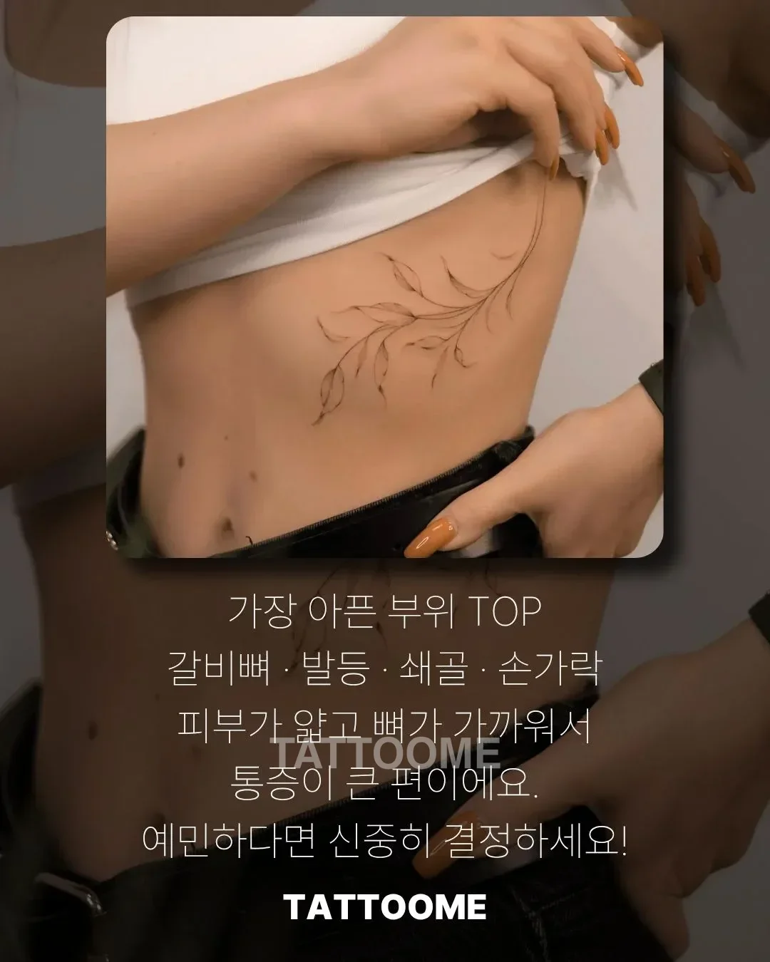 타투 아픈 부위 갈비뼈