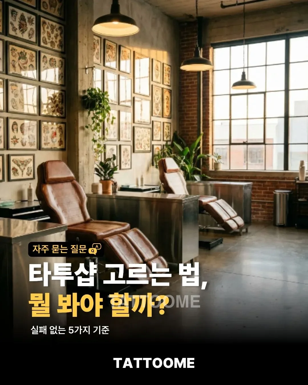 타투샵 고르는 법 기준을 설명하는 대표 이미지