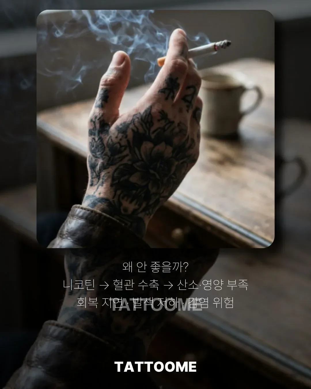 흡연이 타투 회복에 안 좋은 이유