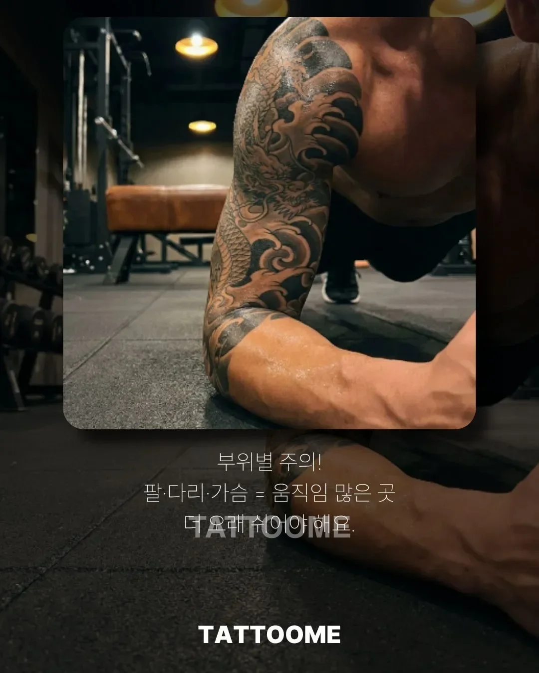 타투 부위별 운동 주의점