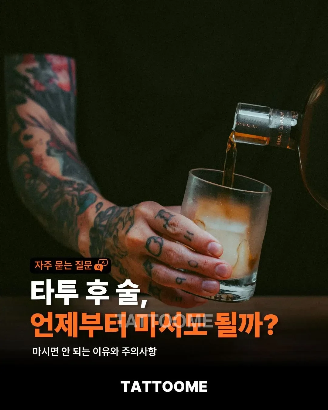 타투 후 술 주의사항을 설명하는 대표 이미지