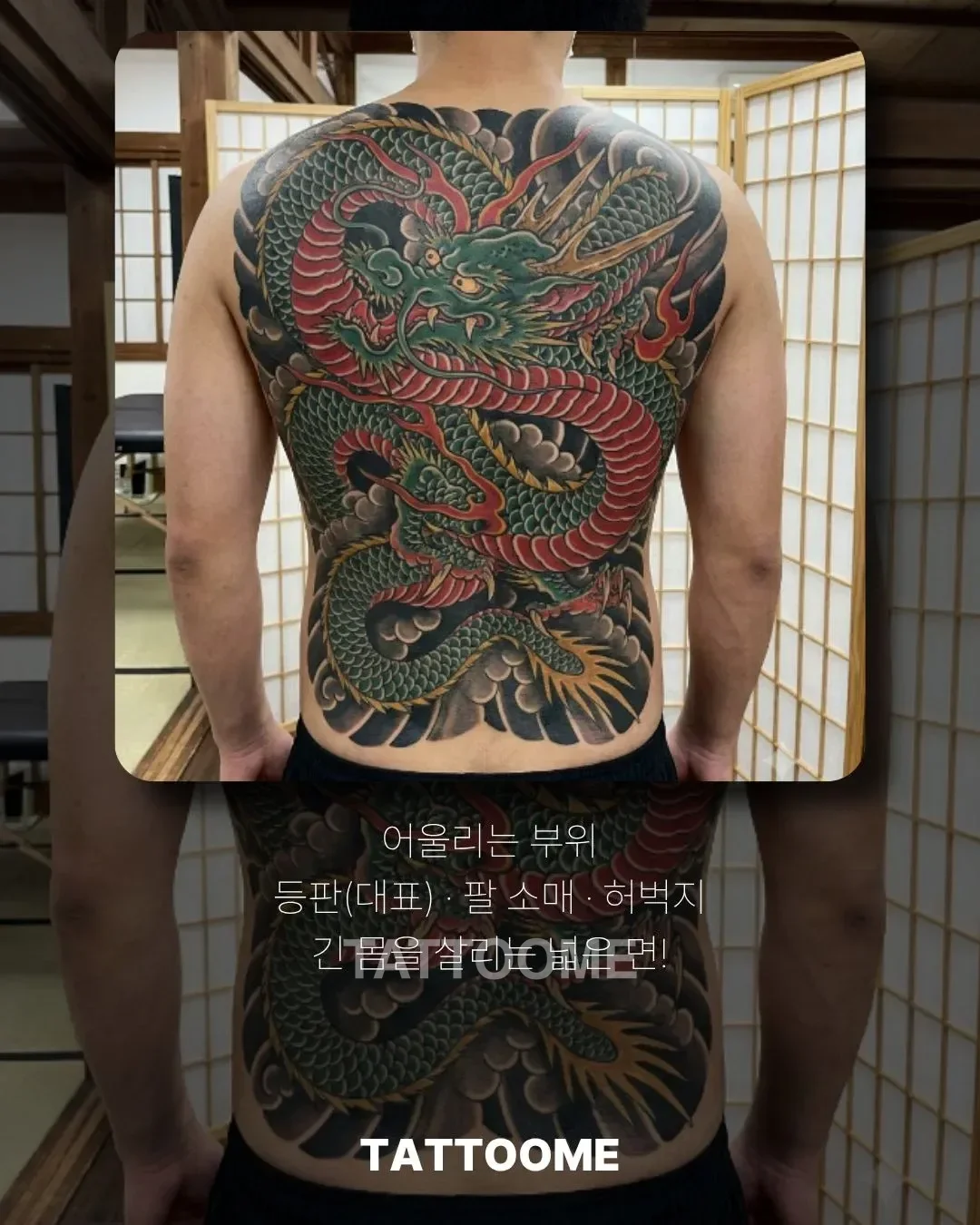 등판과 소매에 어울리는 용 타투