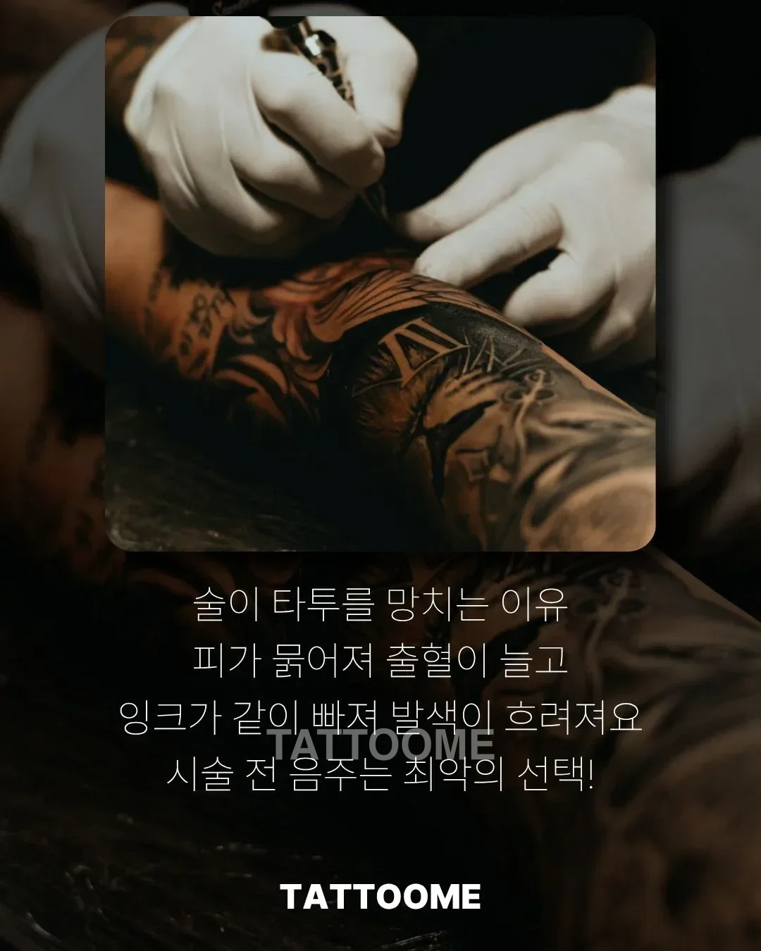 음주가 타투 시술 중 출혈과 발색에 미치는 영향