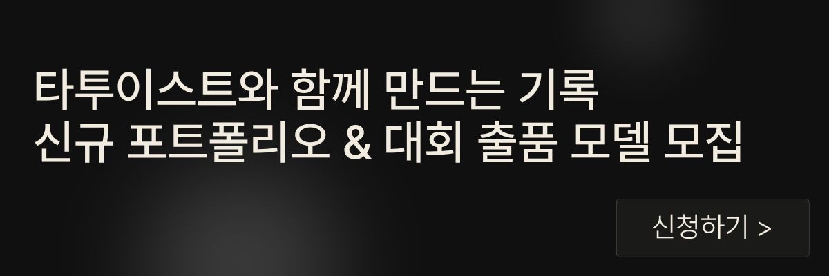 타투 모델 모집