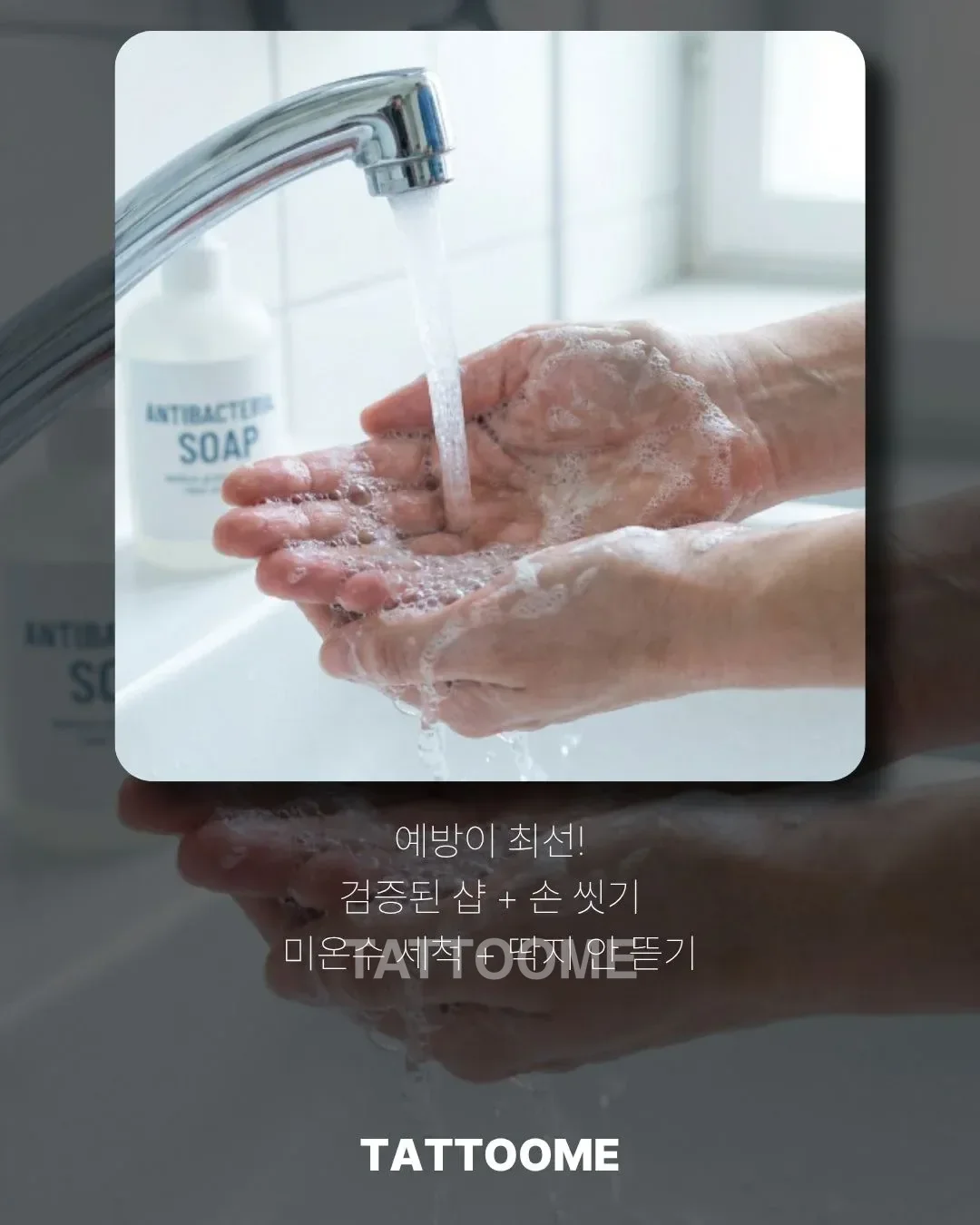 타투 염증 예방을 위한 청결 관리