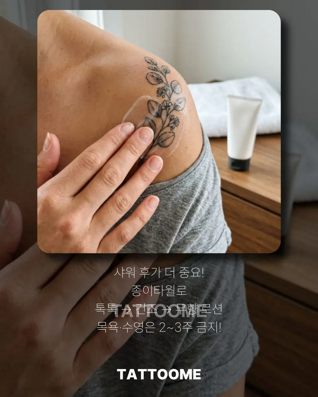 타투 샤워 후 물기 제거와 보습