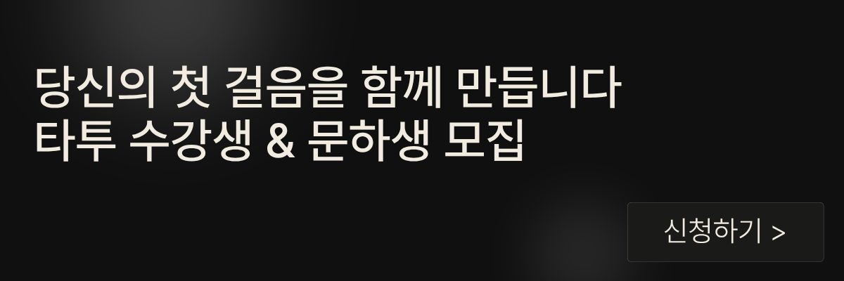 타투 수강
